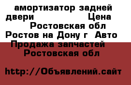 амортизатор задней двери  Opel Meriva › Цена ­ 330 - Ростовская обл., Ростов-на-Дону г. Авто » Продажа запчастей   . Ростовская обл.